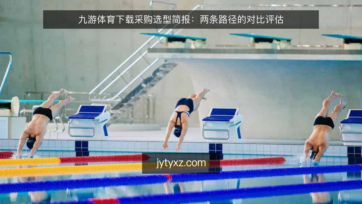九游体育下载采购选型简报:两条路径的对比评估
