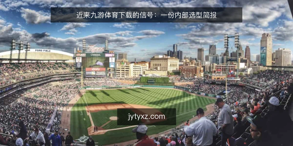 近来九游体育下载的信号：一份内部选型简报 — 需求定义：先写清使用场景 配图