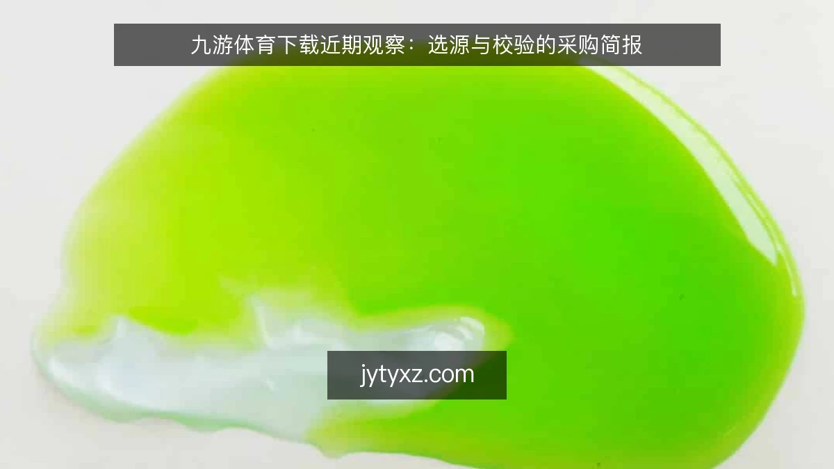 九游体育下载近期观察:选源与校验的采购简报