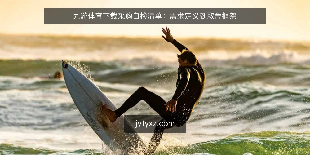九游体育下载采购自检清单：需求定义到取舍框架 — 需求定义：先写清要解决什么 配图