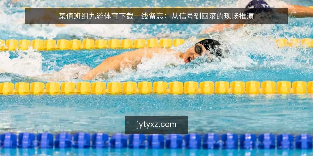 某值班组九游体育下载一线备忘:从信号到回滚的现场推演 — 现场信号:哪些异常值得先记一笔 配图