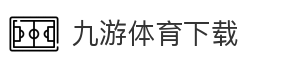 九游体育下载