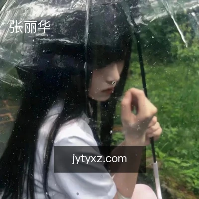 张丽华