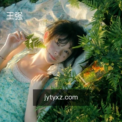 王强