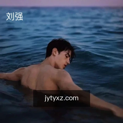 刘强